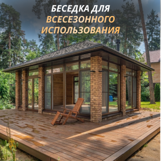 Беседка для всесезонного использования: уют и комфорт круглый год