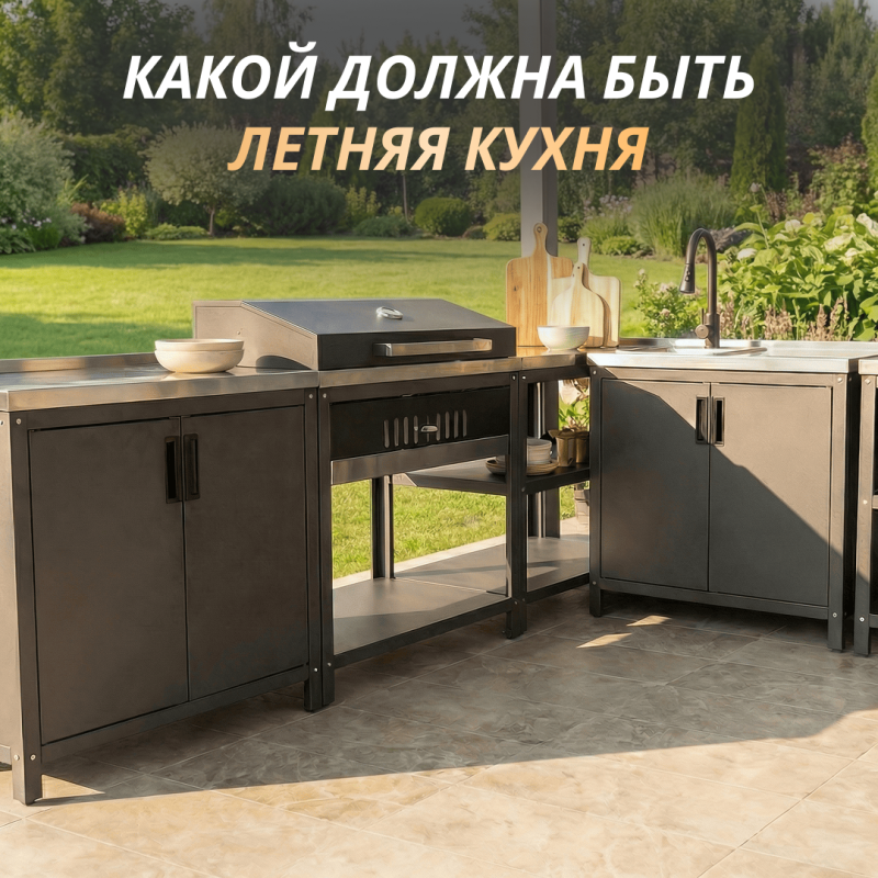 Какой должна быть летняя кухня, чтобы было максимально удобно
