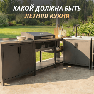 Какой должна быть летняя кухня, чтобы было максимально удобно