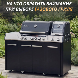 На что обратить внимание при покупке газового гриля