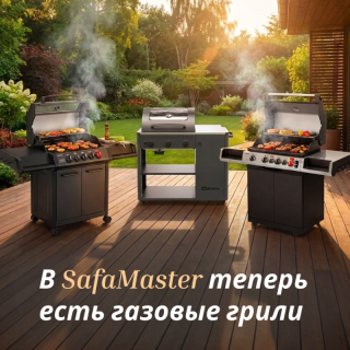 В SafaMaster появились газовые грили