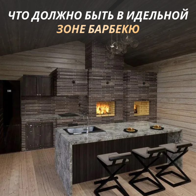 Что должно быть в идеальной зоне барбекю