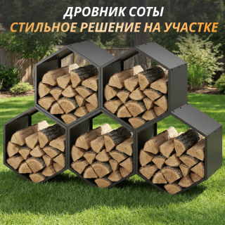 Дровницы соты: стильное решение для хранения дров на участке