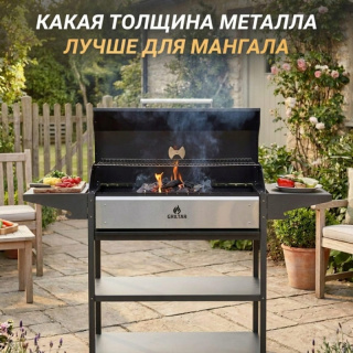 Какая толщина металла лучше для мангала