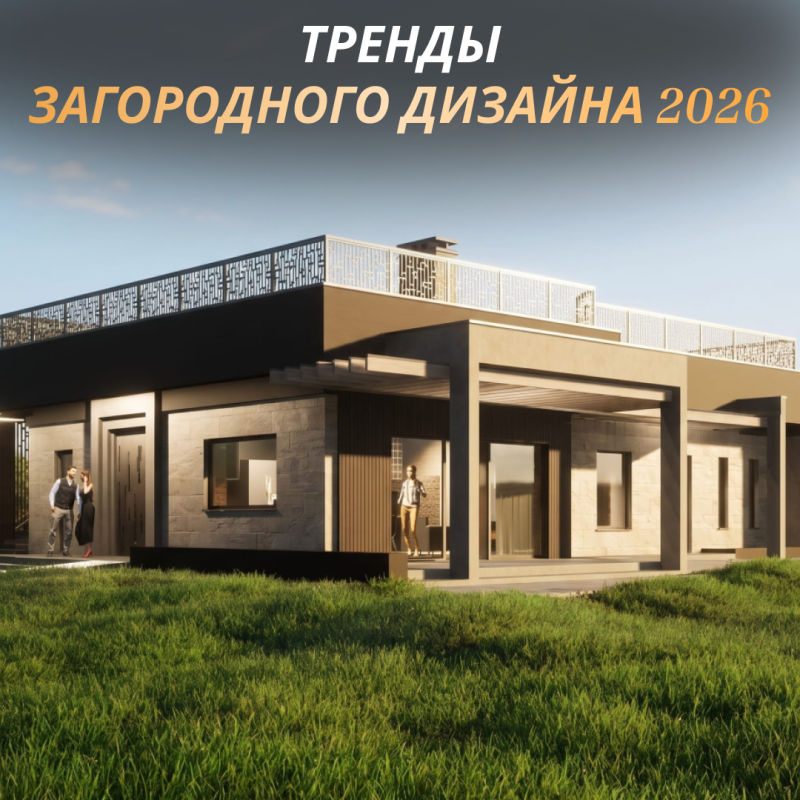 Тренды загородного дизайна 2026: комфорт, натуральность и умные решения для дома и участка