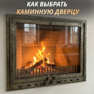 Как выбрать каминную дверцу