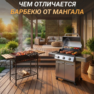 Чем отличается барбекю от мангала