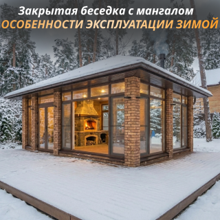 Закрытая беседка с мангалом: особенности эксплуатации зимой