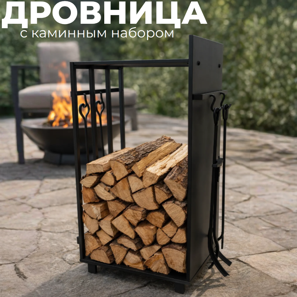 Дровница с каминным набором SafaMaster D-03
