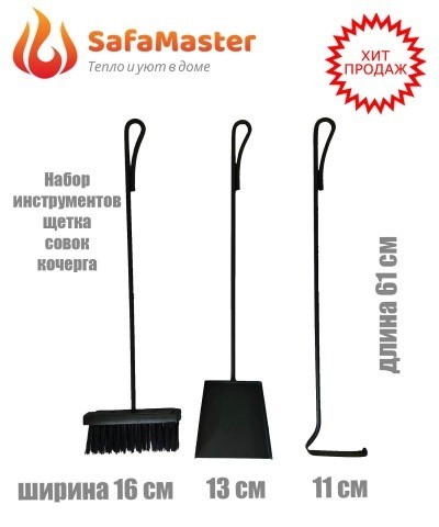 Набор инструментов для мангала SafaMaster НИ 103, щетка, совок и кочерга для золы и угля