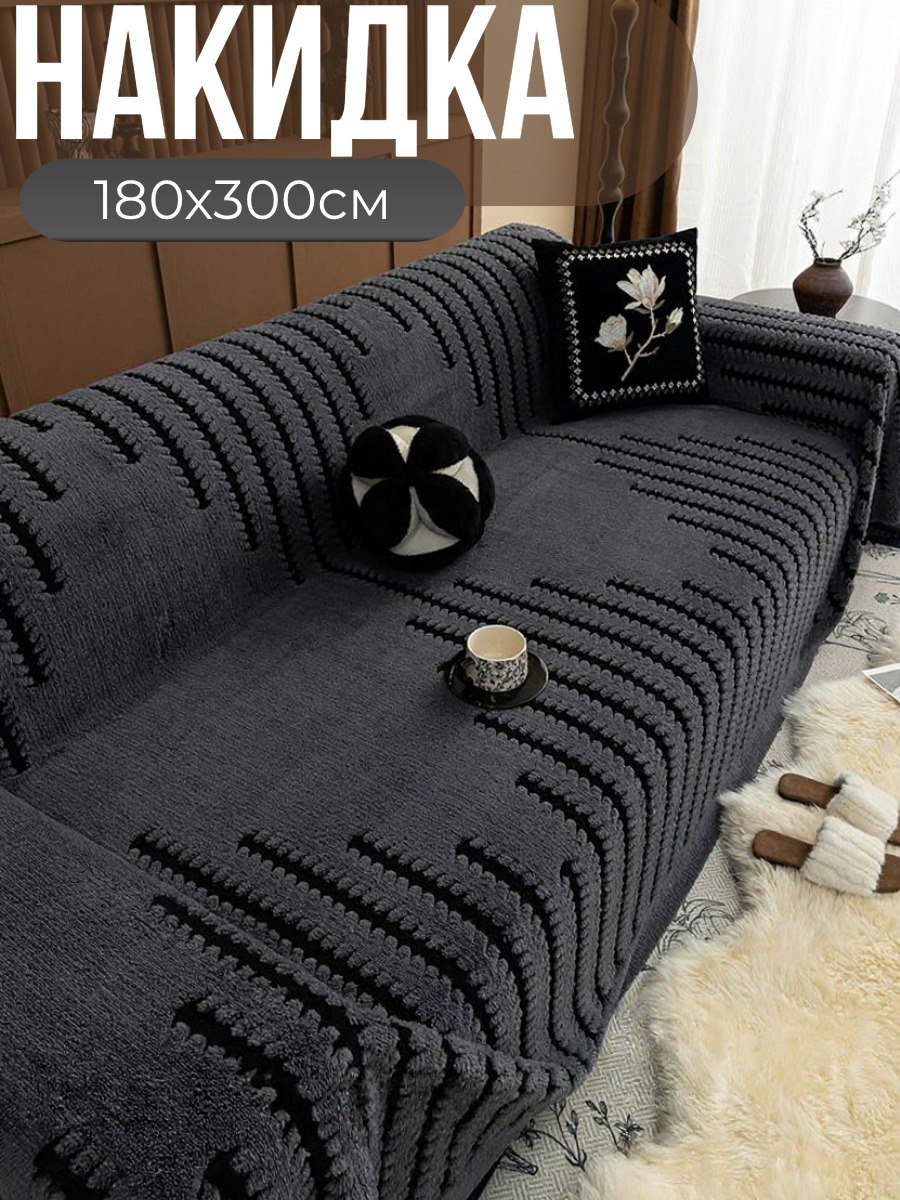 Накидка для дивана; плед 180x300 см серая 
