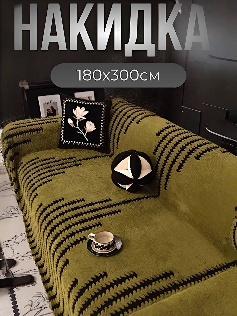 Накидка для дивана; плед 180x200 см зеленая 
