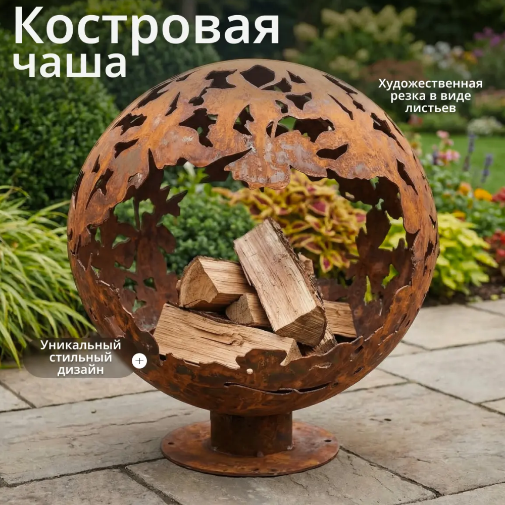 Костровая чаша с декоративным листовым узором