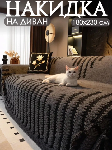 Накидка для дивана; плед 180x230 см серая  