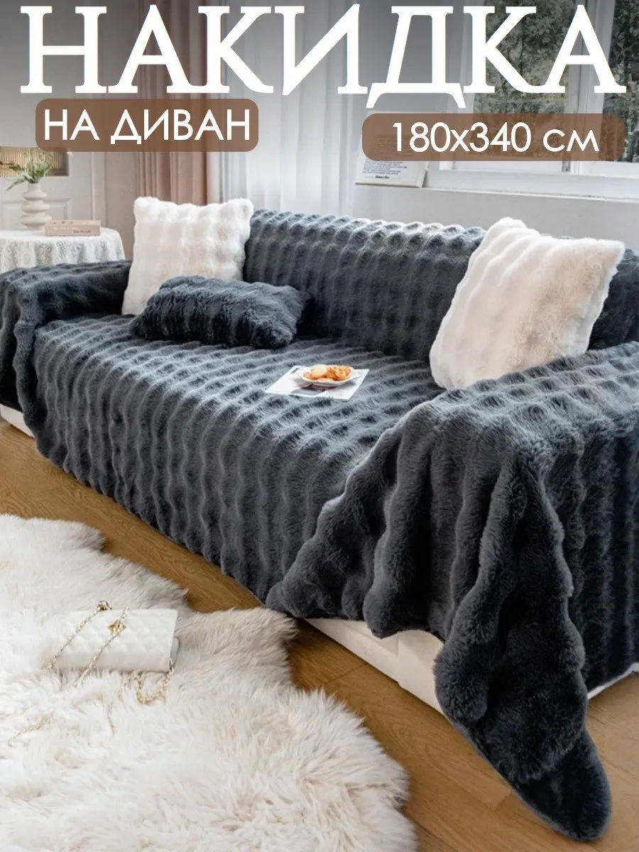 Накидка для дивана; плед 180x340 см серого цвета 