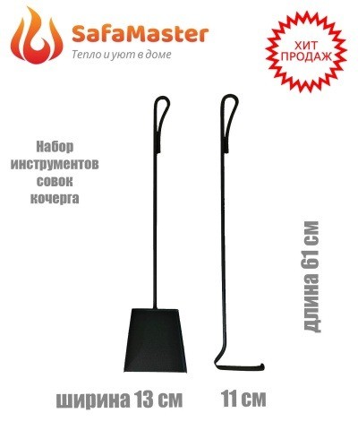 Набор инструментов для мангала SafaMaster НИ 102, совок и кочерга для золы и угля